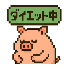 [LINEスタンプ] ダイエットに励むブタのスタンプ
