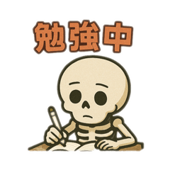 [LINEスタンプ] 骨のボーンくん（学校編）