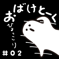 [LINEスタンプ] おばけトーク#02