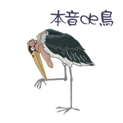 [LINEスタンプ] 本音de鳥