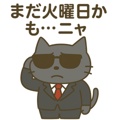 [LINEスタンプ] サングラス ネコ係長のぼやき