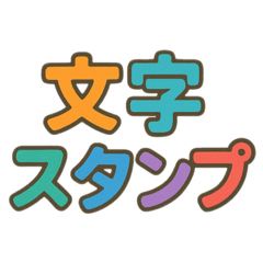 [LINEスタンプ] 使用頻度の高い文字スタンプ