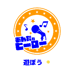 [LINEスタンプ] あんたがヒーロースタンプpart2