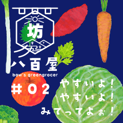 [LINEスタンプ] 坊の八百屋#02