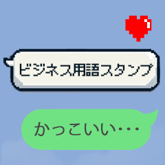 [LINEスタンプ] 便利！ビジネス用語の吹き出しスタンプ