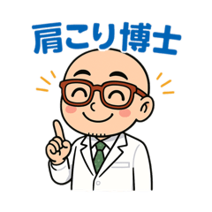 [LINEスタンプ] 肩こり博士