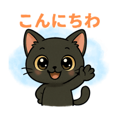 [LINEスタンプ] 黒猫クロミの日常