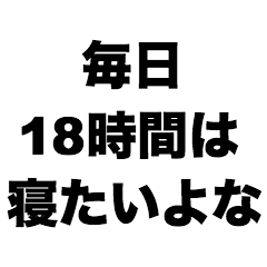 [LINEスタンプ] 毎日18時間は寝たいよな