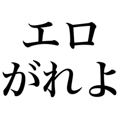 [LINEスタンプ] エロがるなスタンプ【面白い・変態】