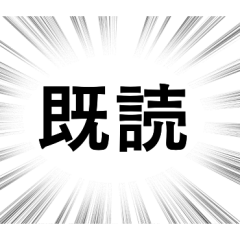 [LINEスタンプ] 【既読未読確認】文字のみ集中線スタンプ