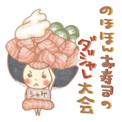 [LINEスタンプ] のほほんお寿司のダジャレ大会