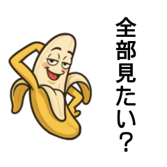 [LINEスタンプ] 剥けたバナナ。