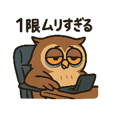 [LINEスタンプ] 夜型フクロウのよるみくん