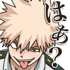 [LINEスタンプ] 毎日使える♡僕のヒーローアカデミア勝己