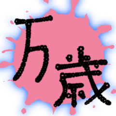 [LINEスタンプ] 使える、ばんざーい