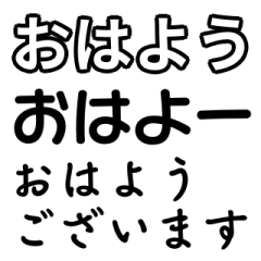 [LINEスタンプ] 気分に合わせて使える「おはよう」スタンプ