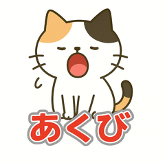[LINEスタンプ] 三毛猫さんの気まぐれスタンプ