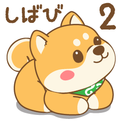 [LINEスタンプ] しばび  2