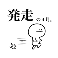 [LINEスタンプ] ほぼ走りっぱなしの1年間スタンプ。