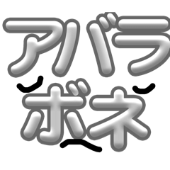 [LINEスタンプ] あばらぼね折るな！