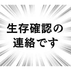 [LINEスタンプ] 【生存確認の連絡】文字のみ集中線スタンプ
