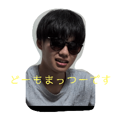 [LINEスタンプ] まっつーです。