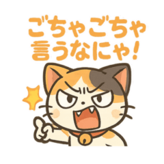 [LINEスタンプ] 元気いっぱい♪三毛猫ミケたん