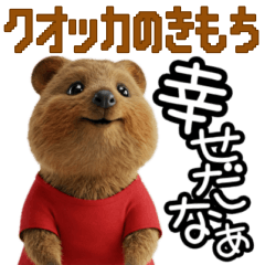 [LINEスタンプ] クオッカのきもち 幸せスタンプ