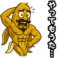 [LINEスタンプ] バナナ、焦ってます。