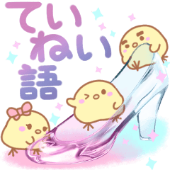 [LINEスタンプ] ていねい語の詰め合わせ【再販】