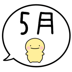 [LINEスタンプ] 【5月】シンプルまるい人【カレンダー】