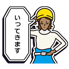 [LINEスタンプ] 現場家族・ずっと使える「ご挨拶」編 1