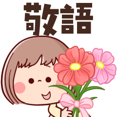 [LINEスタンプ] 【やさしい丁寧な言葉】ぶちゃこの日常