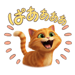 [LINEスタンプ] 喜ぶ猫405