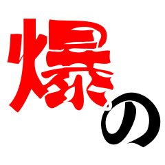 [LINEスタンプ] 勢いよく魚変体スタンプ1（釣り）
