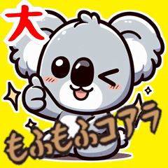 [LINEスタンプ] もふもふ 森の コアラ かわいい 癒し(大)