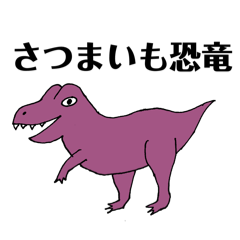 [LINEスタンプ] さつまいも恐竜とかいろいろ