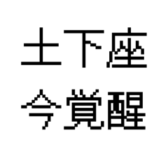 [LINEスタンプ] 漢字で伝える 面白用語