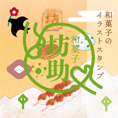 [LINEスタンプ] 和菓子屋坊助の和菓子イラストスタンプ
