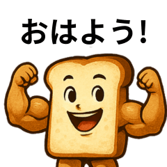 [LINEスタンプ] 筋肉マッチョパンの日常ブレッドスタンプ