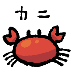 [LINEスタンプ] 楽しいカニ