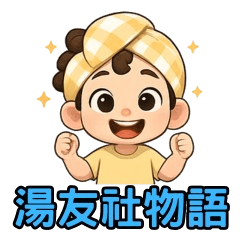 [LINEスタンプ] 湯の友の物語