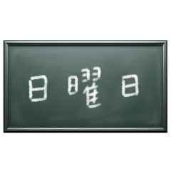 [LINEスタンプ] いつにする？日曜日メッセージを伝える黒板