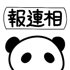 [LINEスタンプ] 報連相パンダさん