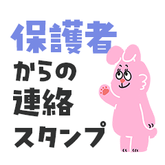 [LINEスタンプ] 保護者からの連絡スタンプ