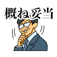 [LINEスタンプ] 算定奉行スタンプ