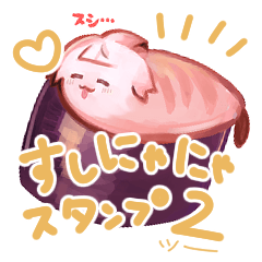 [LINEスタンプ] すしにゃにゃスタンプ2