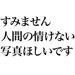 [LINEスタンプ] 情けない写真がほしい