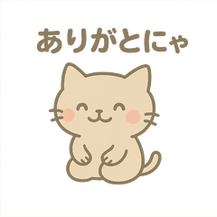 [LINEスタンプ] ゆるねこ感謝スタンプ