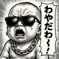 [LINEスタンプ] 【秋田弁】ファンキーベビ。